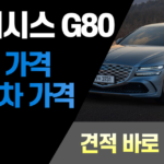 제네시스 g80