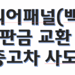 리어패널 교환 판금