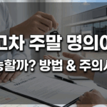 중고차 주말 명의이전