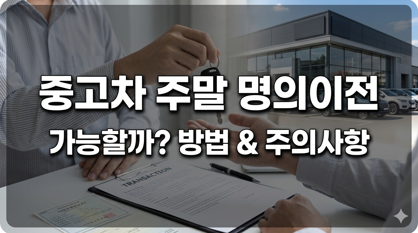 중고차 주말 명의이전